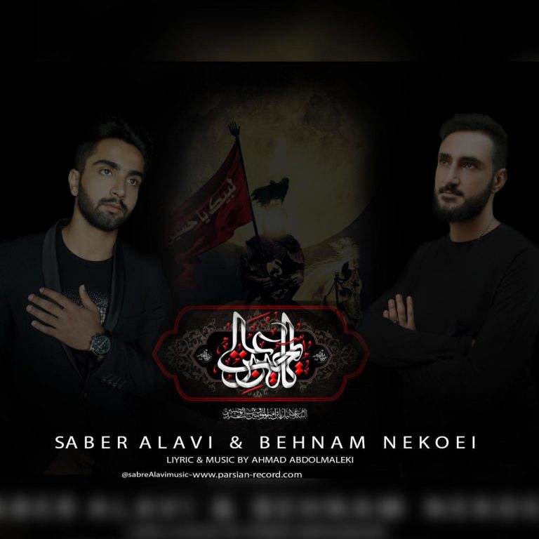 بهنام نکویی و صابر علوی عزیز مادر